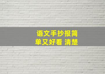 语文手抄报简单又好看 清楚